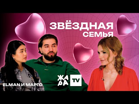 Видео: «Звёздная семья» с Эльмирой Аббасовой /// ELMAN и МАРГО
