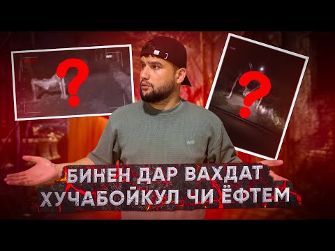 Видео: ДАР ВАХДАТ ХОЧАБОЙКУЛ ЧИ ЁФТЕМ ДЖИН АЧИНА НЕСТ?
