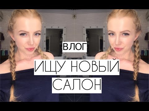 Видео: ВЛОГ 2. УХОЖУ ИЗ САЛОНА КРАСОТЫ. ЦЕНЫ НА АРЕНДУ САЛОНА