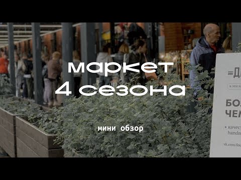 Видео: Маркет 4 сезона / Москва / Мини обзор