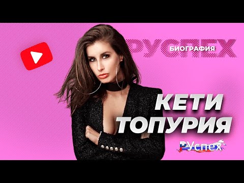 Видео: Кети Топурия - популярная певица, солистка А-студио - биография