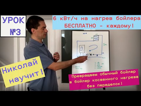 Видео: Урок №3. Получаем 6кВт/ч на нагрев бойлера БЕСПЛАТНО! Как обычный бойлер получает косвенный нагрев.