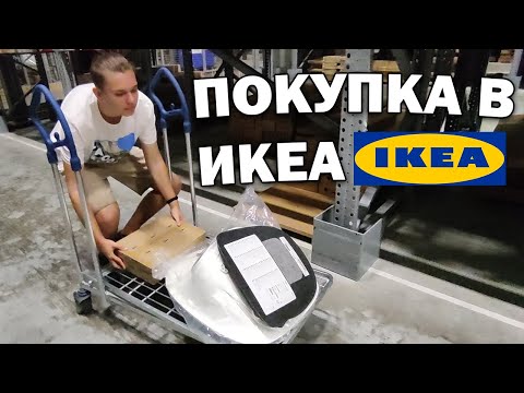 Видео: 🤯ВЕСЬ ДЕНЬ ПРОВЕЛИ В ИКЕА! ЧТО КУПИЛИ В НОВУЮ КВАРТИРУ? ЧЕМ КОРМЯТ В РЕСТОРАНЕ IKEA #влог