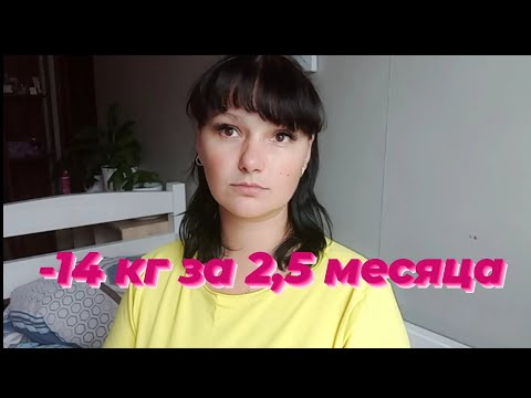 Видео: Похудела на 14 кг.КЕТО.Начинаю сначала!