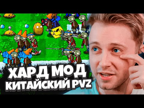 Видео: СТИНТ ИГРАЕТ В УЛЬТРА ХАРДКОРНЫЙ МОД НА ПВЗ / Plants Vs Zombies Brutal Ex Мод