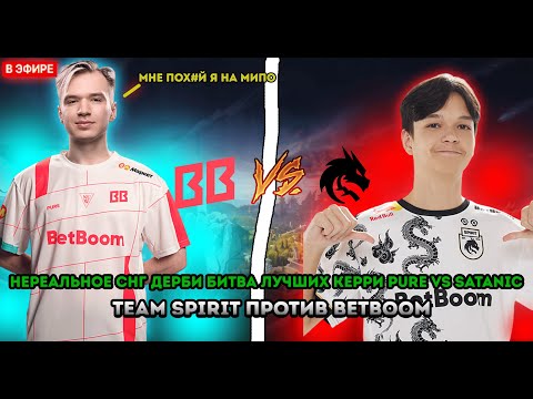 Видео: ЛАСТПИК МИПО ОТ PURE В ИГРЕ ПРОТИВ ТИМ СПИРИТ |СНГ ДЕРБИ TEAM SPIRIT ПРОТИВ BETBOOM TEAM DREAMLEAGUE