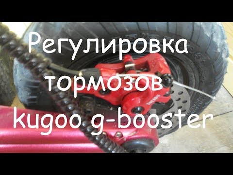 Видео: Kugoo g-booster регулировка тормозов!