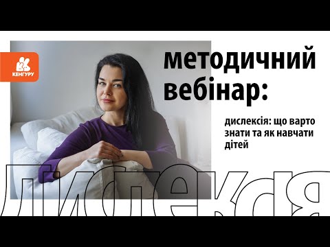 Видео: Методичний вебінар: "Дислексія: що варто знати та як навчати дітей",  ВГ "Кенгуру", інклюзія, Ранок