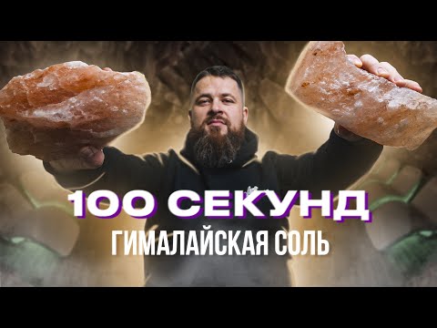 Видео: Все о гималайской соли (за 100 секунд)