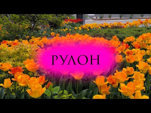 Видео: РУЛОН ГОТОВЫХ РАБОТ ЗА 10 ЛЕТ ❤ ВЫШИВКА КРЕСТОМ