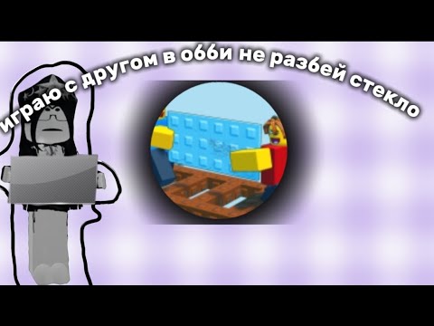 Видео: играю с другом в обби не разбей стекло*мы тупые...*