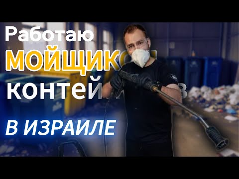 Видео: ИЗРАИЛЬ / РАБОТАЮ МОЙЩИКОМ КОНТЕЙНЕРОВ / РУБРИКА: "ЛЕГКАЯ РАБОТА" / 1 ВЫПУСК