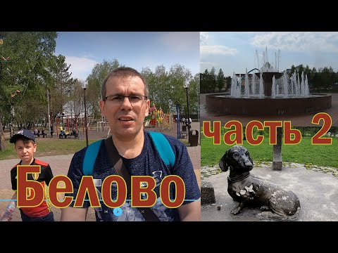 Видео: Белово. История ,развитие и перспектива города.