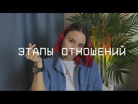 Видео: БОЛЬШИНСТВО ПАР расстаются именно здесь | этапы