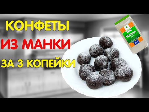 Видео: Конфеты из манки за 3 копейки а вкусно как из магазина
