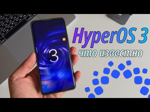 Видео: HyperOS 3 обновление! Xiaomi показали HyperOS 3! Что нового, дата выхода, список устройтсв HyperOS 3