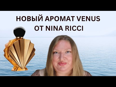 Видео: НОВЫЙ АРОМАТ VENUS ОТ NINA RICCI!