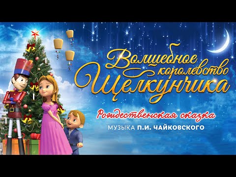 Видео: Волшебное королевство Щелкунчика / The Nutcracker Sweet (2015) / Анимация, Семейный