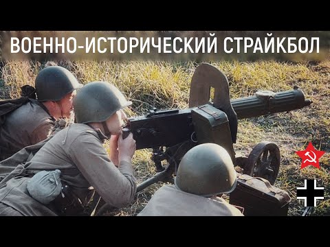 Видео: Восточный фронт 1944 | Отряд Красной Армии отражает немецкую атаку | Страйкбол по Второй Мировой