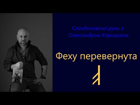 Видео: Скандинавські руни з Олександром Корицьким. Руна Феху перевернута