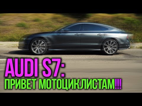 Видео: AUDI S7 650hp: привет мотоциклистам!!! #SRT