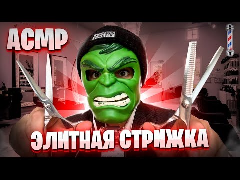 Видео: АСМР СТРИЖКА В ЭЛИТНОМ BARBERSHOP Континенталя 💈💇