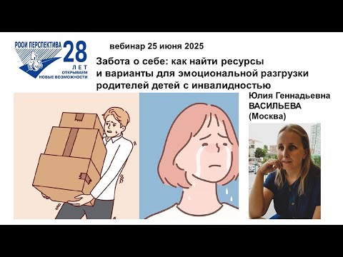 Видео: Вебинар ЮВ-2: Забота о себе – как родителям найти ресурсы для эмоциональной разгрузки (25.06.25)