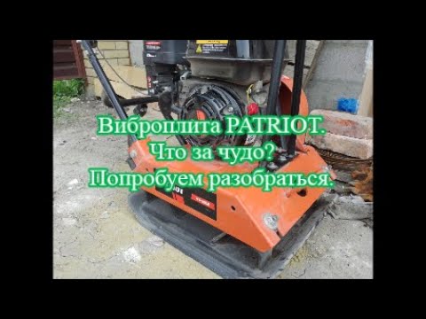 Видео: Виброплита PATRIOT. Новые плюшки, старые косяки. Небольшой обзор новой бензиновой виброплиты.