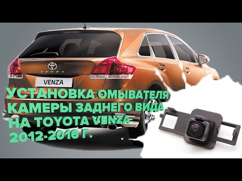 Видео: Установка омывателя камеры заднего вида на Toyota Venza 2012-2014 (3222)