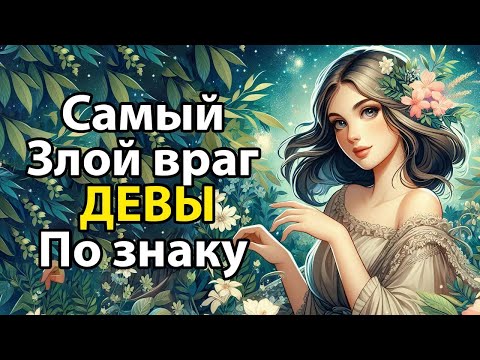 Видео: ЗАКЛЯТЫЙ ВРАГ ДЕВЫ по знаку зодиака