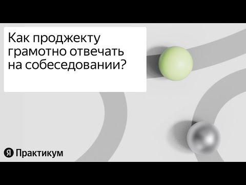 Видео: Как менеджеру проектов пройти собеседование