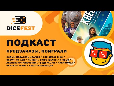 Видео: #17 Подкаст. Новое издательство 4games, Предзаказы, Квест коллекция, Обитель тьмы