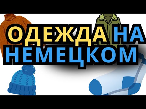 Видео: 👗Одежда на немецком: множ. число с артиклями и примерами 🇩🇪