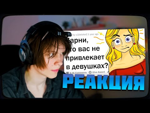 Видео: ДИПИНС СМОТРИТ: ПАРНИ, ЧТО ВАС НЕ ПРИВЛЕКАЕТ В ДЕВУШКАХ? | АПВОУТ