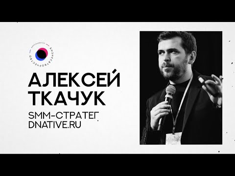 Видео: БИТ20 Алексей Ткачук — SMM - стратегия для wedding и event агентств