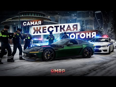 Видео: САМАЯ ЖЕСТКАЯ ПОГОНЯ... ГЕНЕРАЛ НА FERRARI! (RMRP Арбат)