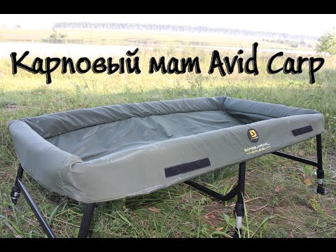 Видео: Рыболовные снасти. Карповый мат Avid Carp