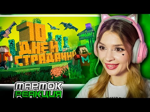 Видео: 10 Дней Страданий в Майнкрафте Marmok Реакция