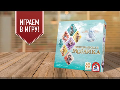 Видео: ВЕНЕЦИАНСКАЯ МОЗАИКА: играем в настольную игру