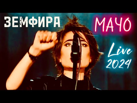 Видео: Земфира — Мачо 2024