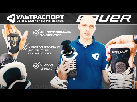 Видео: Bauer XLP - бюджетный вариант хоккейных коньков в обзоре от Ультрасопрт