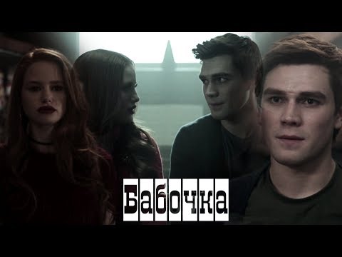 Видео: Archie & Cheryl || Бабочка