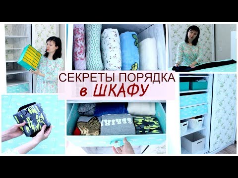 Видео: как СЛОЖИТЬ ОДЕЖДУ и организовать ХРАНЕНИЕ в ШКАФУ/ идеальный ПОРЯДОК в ШКАФУ