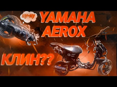 Видео: Большое видео про Yamaha Aerox с бюджетом целой деревни/ Starge 6 R/t/ Malossi/ Polini