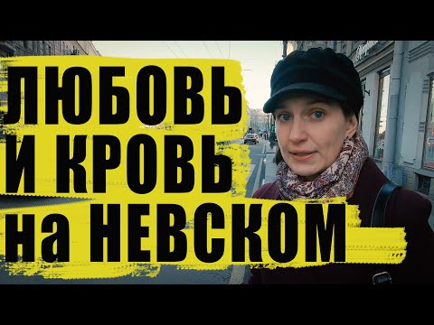 Видео: Петербург/Невский проспект от Александро-Невской лавры до площади Восстания