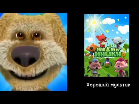Видео: ТВОЙ ЛЮБИМЫЙ МУЛЬТИК/АНИМАЦИЯ ЭТО...(Психованные лица Бена) (Моё мнение)
