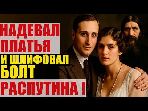 Видео: ЮСУПОВ - СУМАСШЕДШИЙ аристократ ! Что он ВЫТВОРЯЛ ? Об этом ВАМ точно НЕ РАССКАЖУТ в школе !