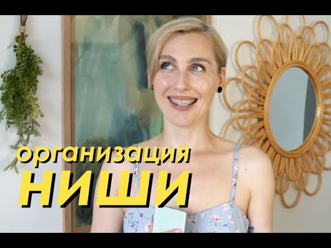 Видео: Организация УЗКОЙ НИШИ