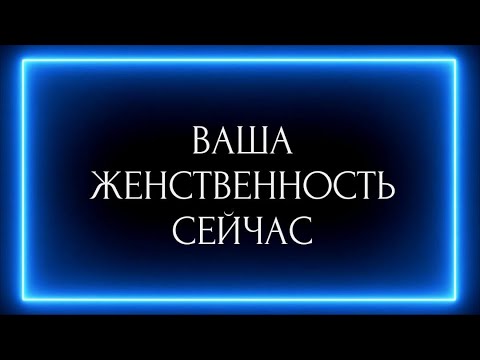 Видео: ВАША ЖЕНСТВЕННОСТЬ СЕЙЧАС ? И 🎁 от меня.