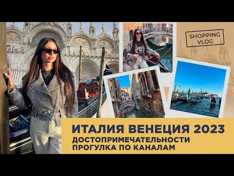 Видео: #ИТАЛИЯ #ВЕНЕЦИЯ 2023 ДОСТОПРИМЕЧАТЕЛЬНОСТИ